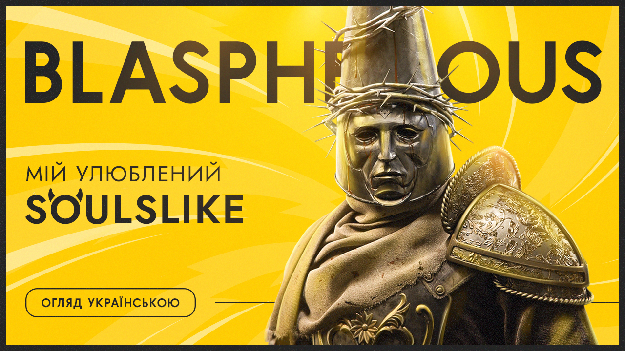 ⚔️ Blasphemous — відеоогляд. Покаяння, меч, істина